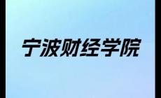寧波財(cái)經(jīng)學(xué)院學(xué)費(fèi)多少錢一年（寧波財(cái)經(jīng)學(xué)院學(xué)費(fèi)是多少）