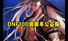 dnf公益服哪個值得一玩 dnf公益服哪個值得一玩就能玩