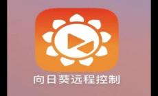 向日葵遠程控制軟件官網入口（附介紹資料）