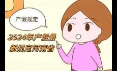 2024年產假最新規定河南省（2024年產假最新規定）