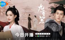 九重紫電視劇在線播放視頻觀看 哪個平臺網速最快？