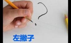 小孩左撇子可以糾正過來嗎 小孩左撇子幾歲糾正最好