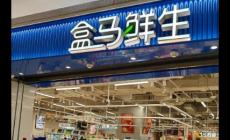 盒馬鮮生是做什么的公司（盒馬鮮生是哪個國家的品牌）