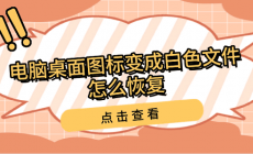 電腦桌面圖標變成白色文件怎么恢復（Win7桌面圖標變成白色文件）