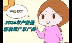 2024年產假最新規定廣東廣州（2024年產假最新規定）