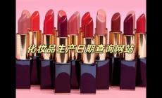 CosMeDna化妝品查詢網(wǎng)站怎么樣 cosmedna化妝品查詢網(wǎng)正規(guī)嗎