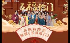 五福臨門(mén)電視劇免費(fèi)觀看完整版（五福臨門(mén)電視劇完整版劇情簡(jiǎn)介）