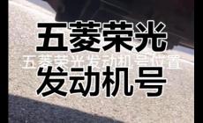 五菱汽車發動機編號在哪個位置查看（五菱汽車發動機號在哪個位置）