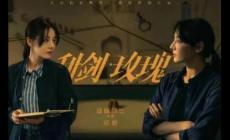 利劍玫瑰什么時候播出的 利劍玫瑰什么時候播出的啊