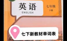 7年級下冊英語書電子版 七下英語2025新版教材單詞表及參考框架簡介