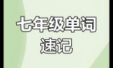 七年級下冊英語書單詞表 七年級下冊英語書單詞表2025
