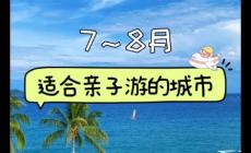 2025年暑假適合帶孩子去旅游的城市有哪些地方