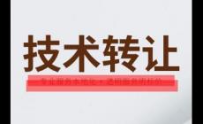 技術轉讓是什么意思 技術轉讓是賣技術嗎