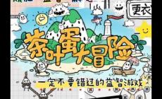 茶葉蛋大冒險110關怎么過關（茶葉蛋大冒險通關攻略）