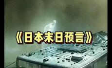 日本末世預言僅剩1天 離日旅行增加 一個人的荒誕很多人的錯