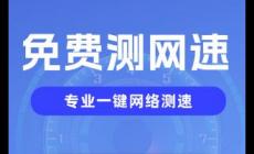 網絡測速什么軟件好用 網絡測速軟件哪個好用