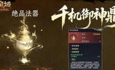 魔域法器怎么玩 魔域口袋版法魂晶石怎么合成