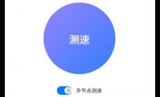 speedtest測(cè)網(wǎng)速官網(wǎng)入口地址：https://cst.speedtest.cn/#/
