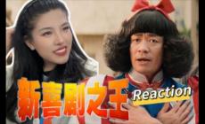 周星馳的新喜劇之王票房多少億 新喜劇之王虧了還是賺了