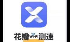 花瓣測(cè)速官方入口 花瓣測(cè)速app華為官網(wǎng)介紹