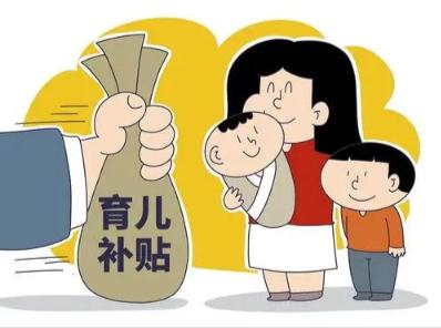 什么是育兒補貼制度