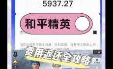 和平精英可以退多久的錢 和平精英能全額退款嗎