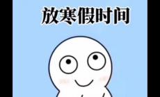 杭州今年中小學(xué)寒