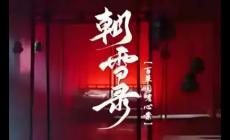 電視劇《朝雪錄》劇情 - (李慧珠、鄧偉恩執導的電視劇)