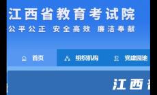 江西省教育考試院官網入口：http://www.jxeea.cn/