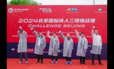 2024北京國際鐵人三項挑戰賽競賽規章（最新）