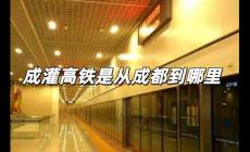 成灌高鐵是從哪里止于哪里（成灌高鐵是從成都到哪里）