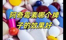 阿奇霉素哪個品牌的療效最佳（阿奇霉素哪個牌子的效果好）