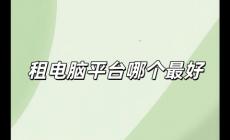 租電腦平臺哪個最好用（租電腦平臺哪個最好）