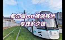 都江堰mtr旅游客運專線票價（都江堰mtr旅游客運專線多少錢）