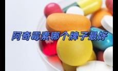 阿奇霉素哪個(gè)牌子