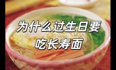 為什么過生日要吃長壽面 生日為何要吃長壽面呢