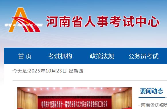 河南人事考試網官網
