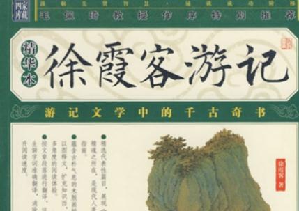 徐霞客游記講的是什么知識 徐霞客游記講的是什么內容