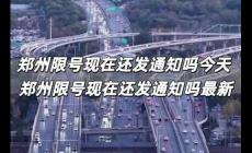 鄭州限號現在還發通知嗎今天 鄭州限號現在還發通知嗎最新
