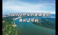 512928開頭的是哪里的身份證號碼 512928是哪個地方的身份證開頭