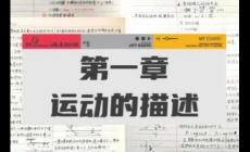 物理運動的描述知識點有哪些 物理運動的描述知識點有哪些啊