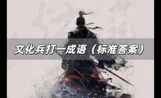 文化兵打一成語是什么 文化兵打一成語（標準答案）