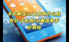 手機解壓rar文件用什么軟件好 手機用rar解壓幫手好用嗎