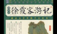 徐霞客游記講的是什么知識 徐霞客游記講的是什么內容