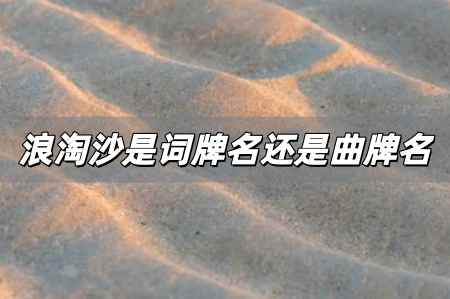 <a href=/wenhua/ae7b12961a639c13a5267b1ed6474a7e.html target=_blank class=infotextkey>浪淘沙</a>是曲牌名嗎，<a href=/wenhua/ae7b12961a639c13a5267b1ed6474a7e.html target=_blank class=infotextkey>浪淘沙</a>是詞牌名還是曲牌名？