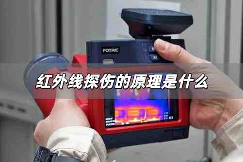 紅外線探傷的原理是什么 紅外線探測技術有哪些應用