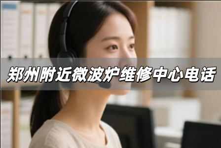 鄭州附近微波爐維修中心電話 鄭州附近微波爐維修中心電話號碼