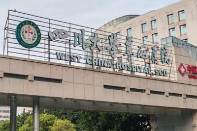 四川大學華西醫院是公立醫院還是私立?