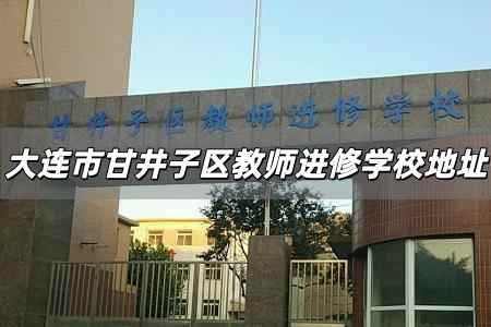 大連市甘井子區教師進修學校在哪兒 甘井子區教師進修學校地址