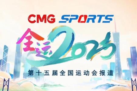 2025年全運會是第幾次舉辦 2025年全運會是第幾次舉辦的
